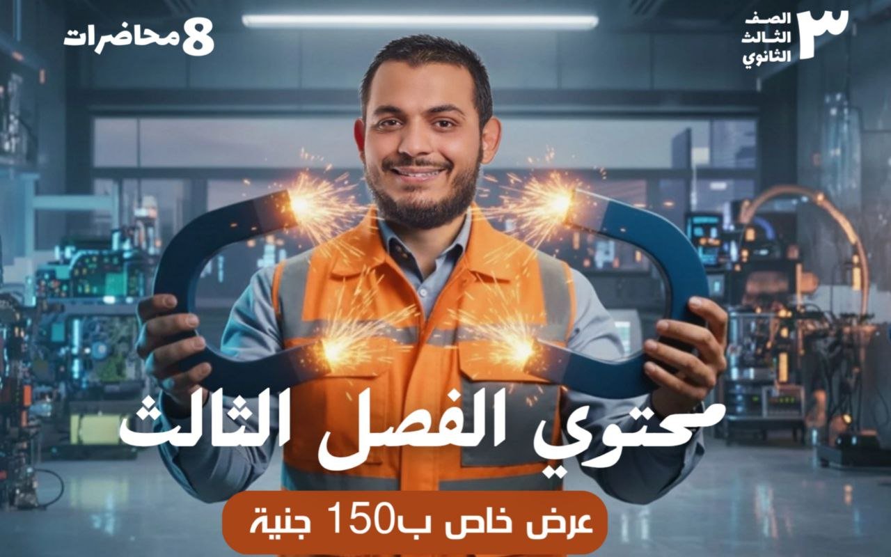الشهر الرابع عام و أزهر | فرم الفصل الثالث فيزياء 3 ثانوي | 8 محاضرات تقفيل + 800 سؤال